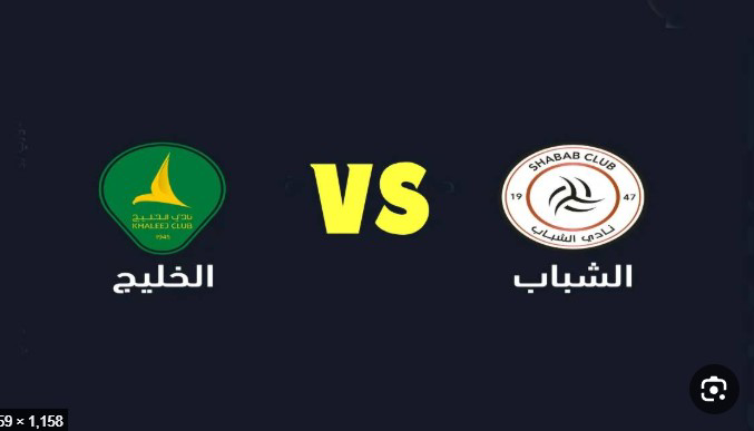 بث مباشر الخليج ضد الشباب اليوم.. الموعد والقناة والتشكيل المتوقع